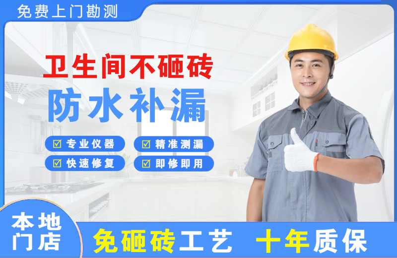 曲周卫生间不砸砖修补漏水